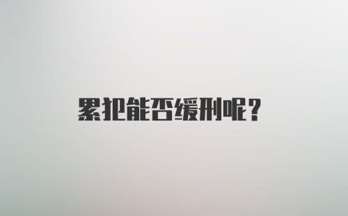 累犯能否缓刑呢？