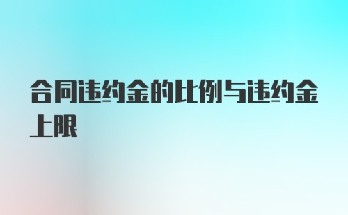 合同违约金的比例与违约金上限