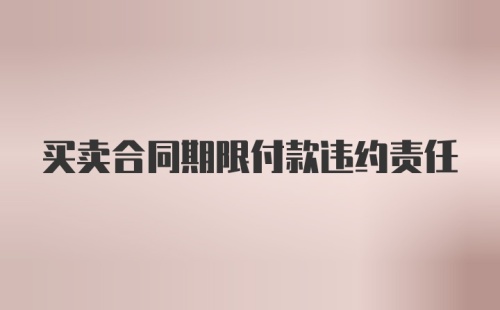 买卖合同期限付款违约责任