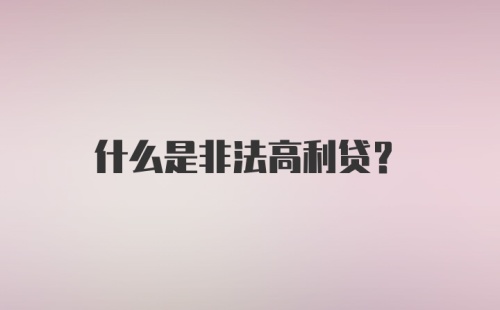 什么是非法高利贷？