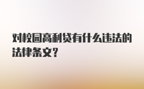 对校园高利贷有什么违法的法律条文？