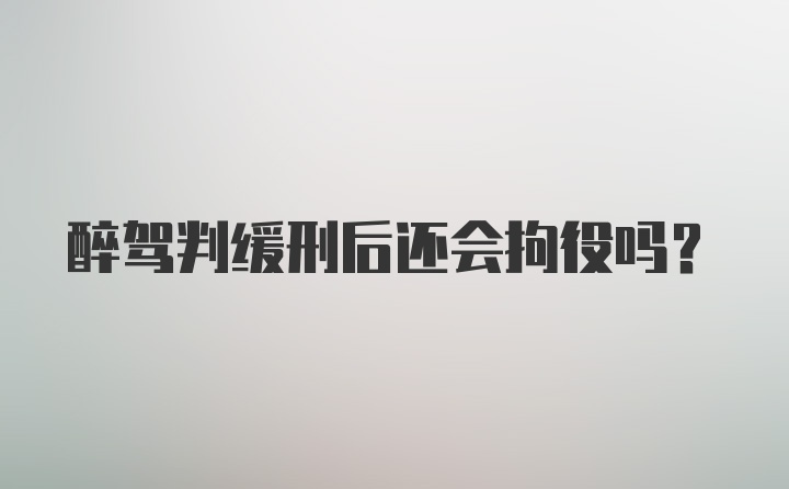 醉驾判缓刑后还会拘役吗？