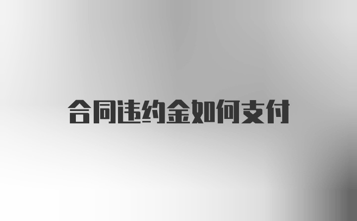 合同违约金如何支付