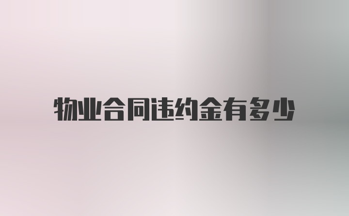 物业合同违约金有多少