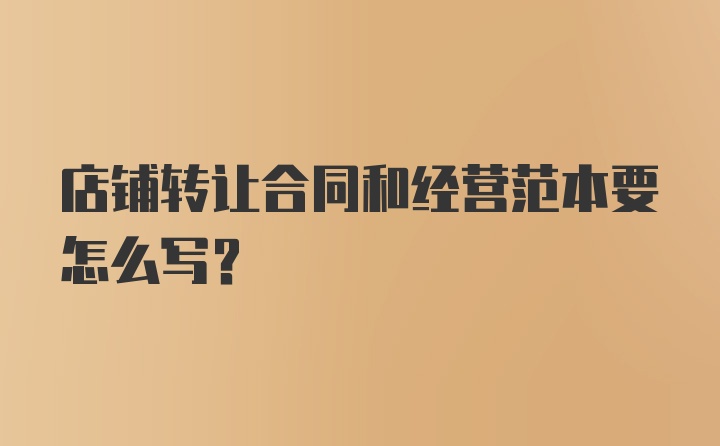 店铺转让合同和经营范本要怎么写？