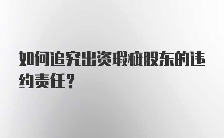 如何追究出资瑕疵股东的违约责任？