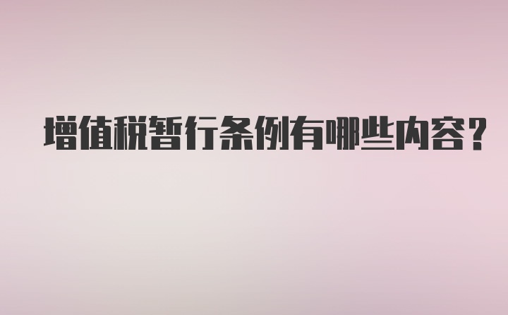 增值税暂行条例有哪些内容？