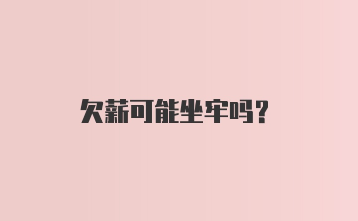 欠薪可能坐牢吗？