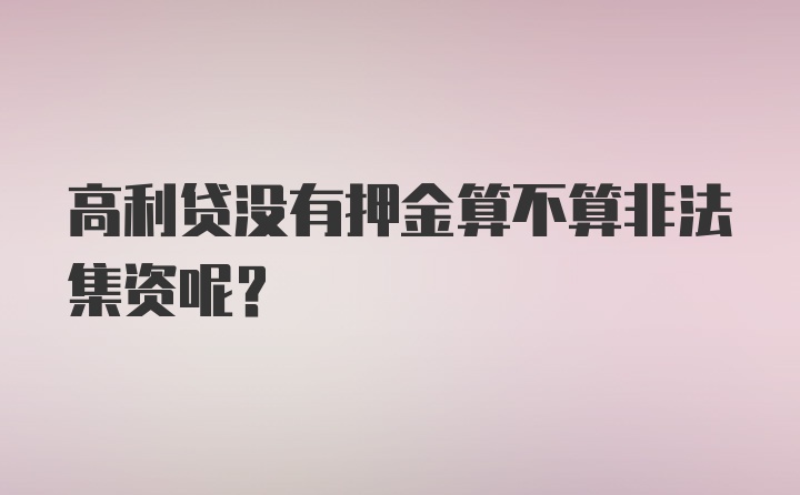 高利贷没有押金算不算非法集资呢？