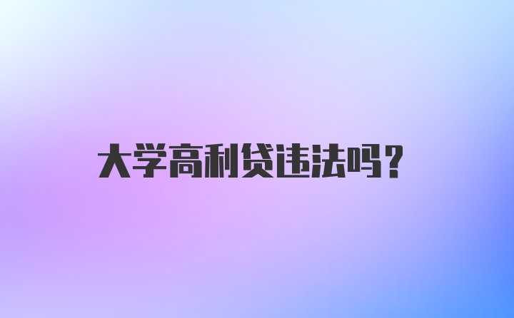 大学高利贷违法吗？