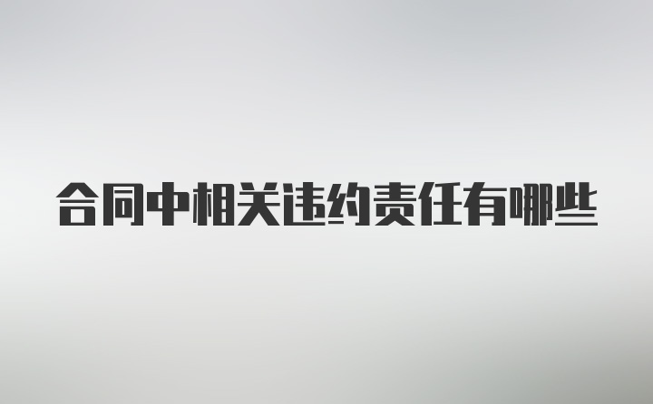 合同中相关违约责任有哪些