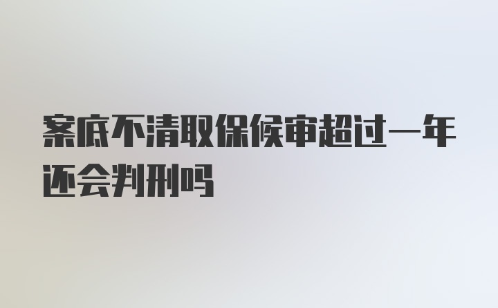 案底不清取保候审超过一年还会判刑吗