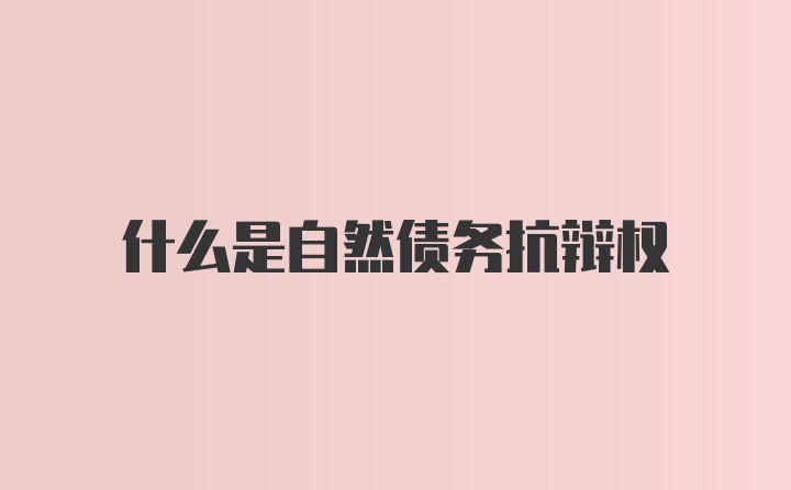 什么是自然债务抗辩权