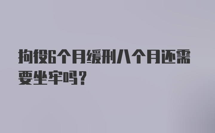 拘役6个月缓刑八个月还需要坐牢吗？