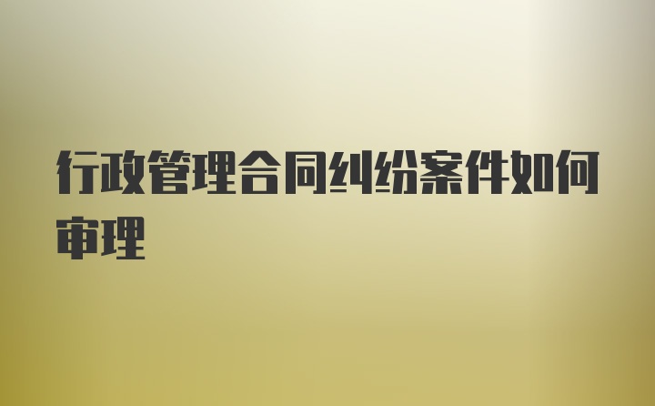 行政管理合同纠纷案件如何审理