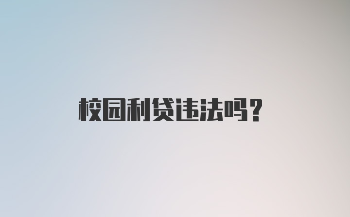 校园利贷违法吗？