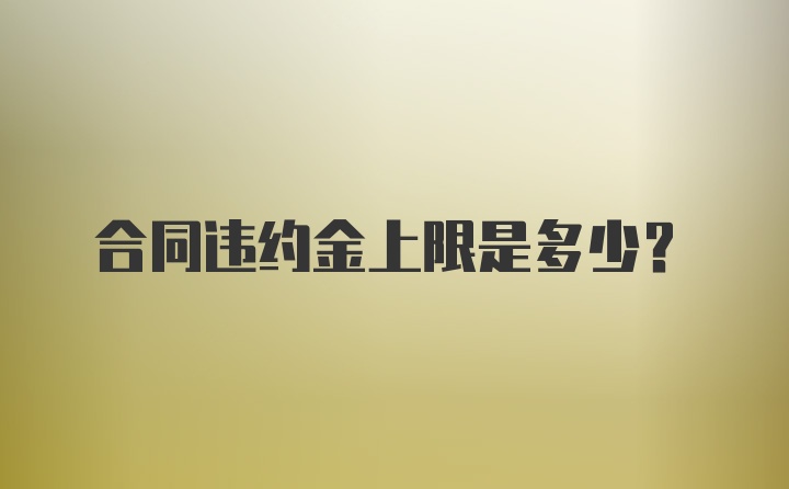 合同违约金上限是多少？