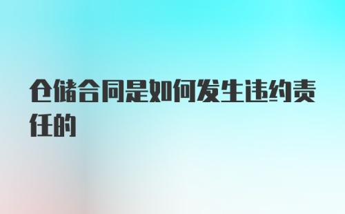 仓储合同是如何发生违约责任的