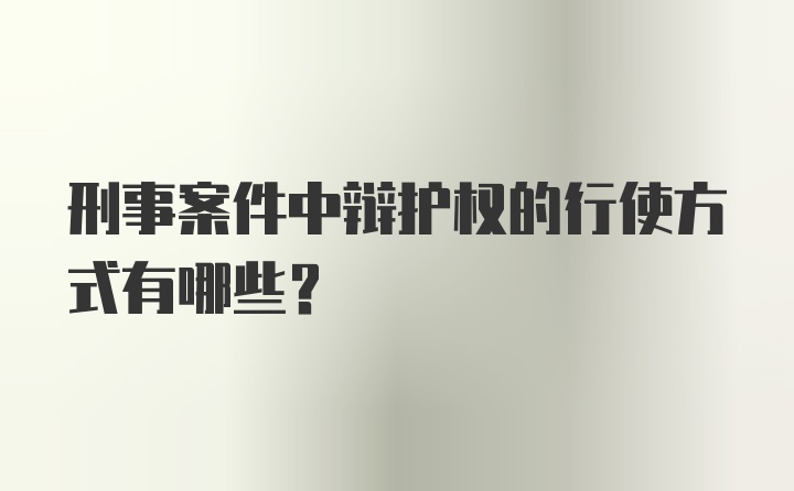 刑事案件中辩护权的行使方式有哪些?