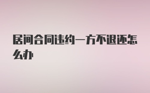 居间合同违约一方不退还怎么办