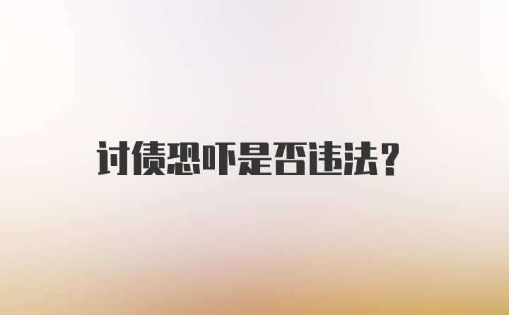 讨债恐吓是否违法？