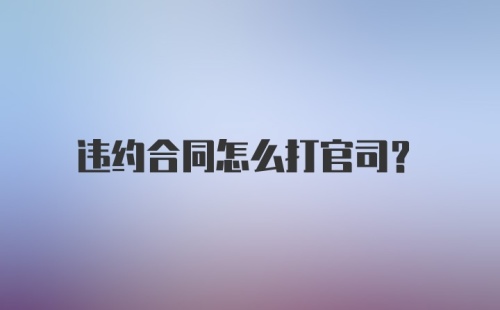 违约合同怎么打官司？