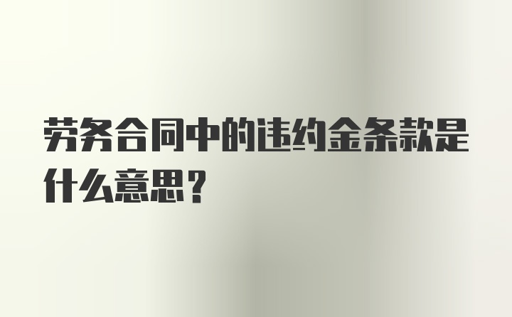 劳务合同中的违约金条款是什么意思？