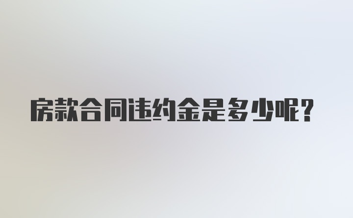 房款合同违约金是多少呢？