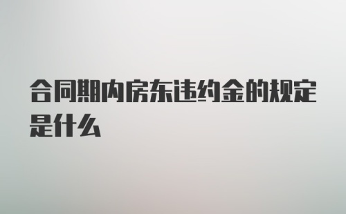 合同期内房东违约金的规定是什么