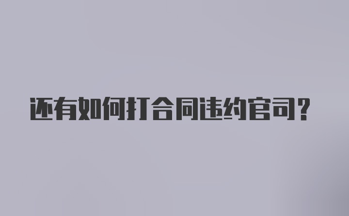 还有如何打合同违约官司？