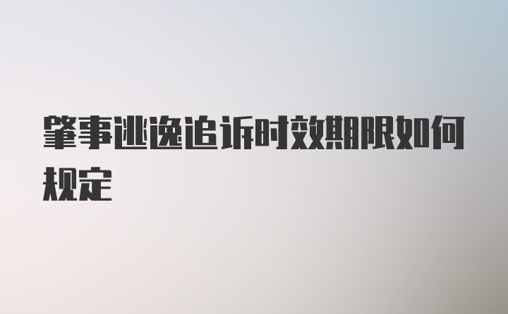 肇事逃逸追诉时效期限如何规定