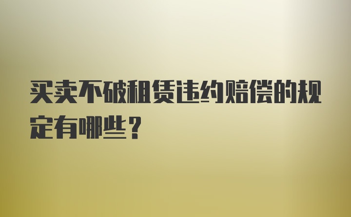 买卖不破租赁违约赔偿的规定有哪些？