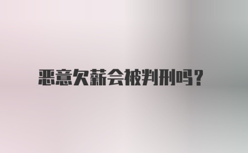 恶意欠薪会被判刑吗？