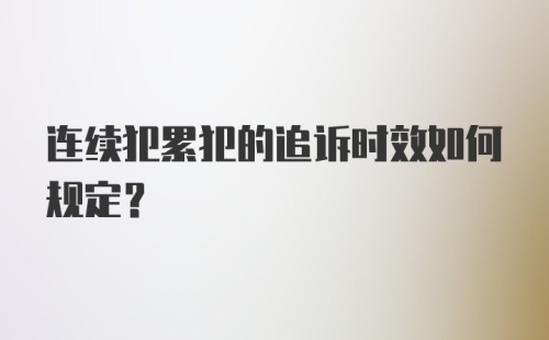 连续犯累犯的追诉时效如何规定？