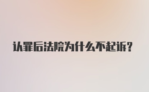 认罪后法院为什么不起诉？