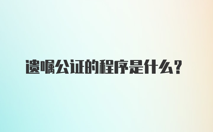 遗嘱公证的程序是什么？