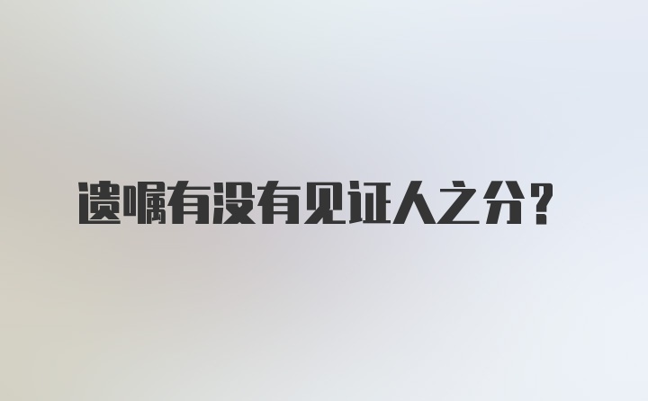 遗嘱有没有见证人之分？