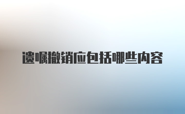 遗嘱撤销应包括哪些内容