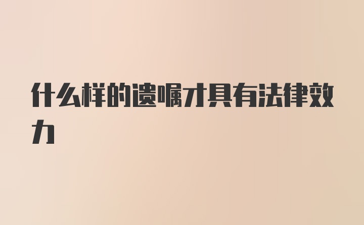 什么样的遗嘱才具有法律效力