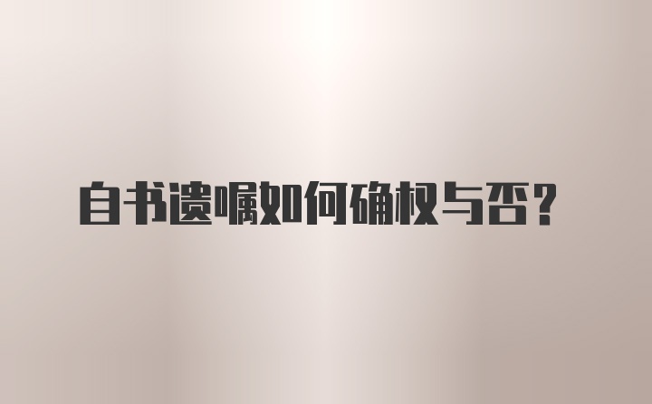 自书遗嘱如何确权与否？