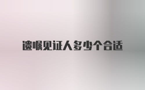 遗嘱见证人多少个合适