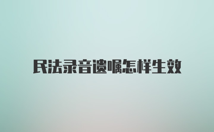 民法录音遗嘱怎样生效