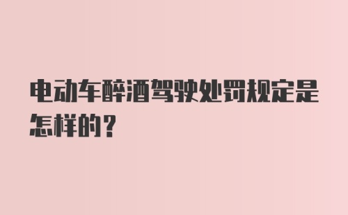 电动车醉酒驾驶处罚规定是怎样的？