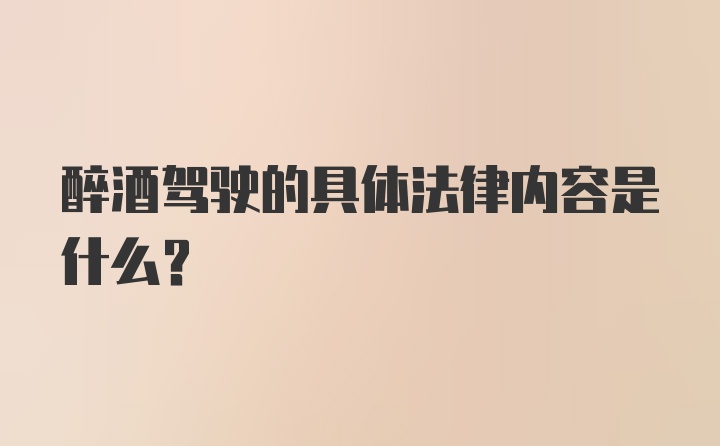 醉酒驾驶的具体法律内容是什么？