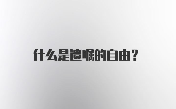 什么是遗嘱的自由？