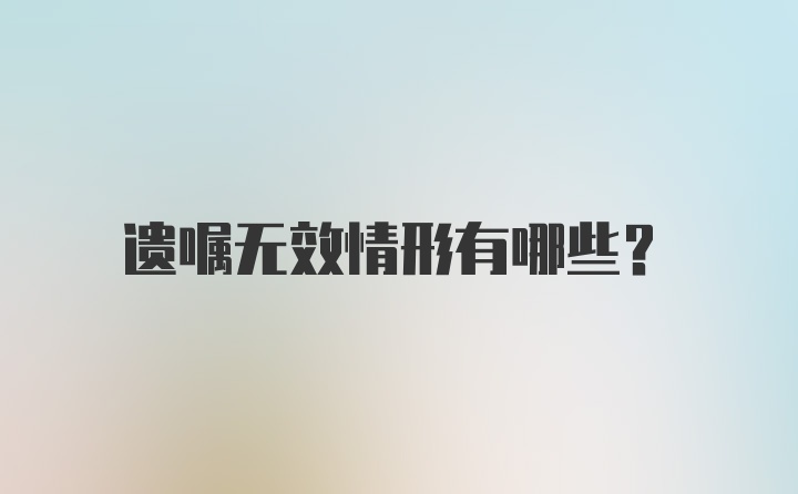 遗嘱无效情形有哪些？