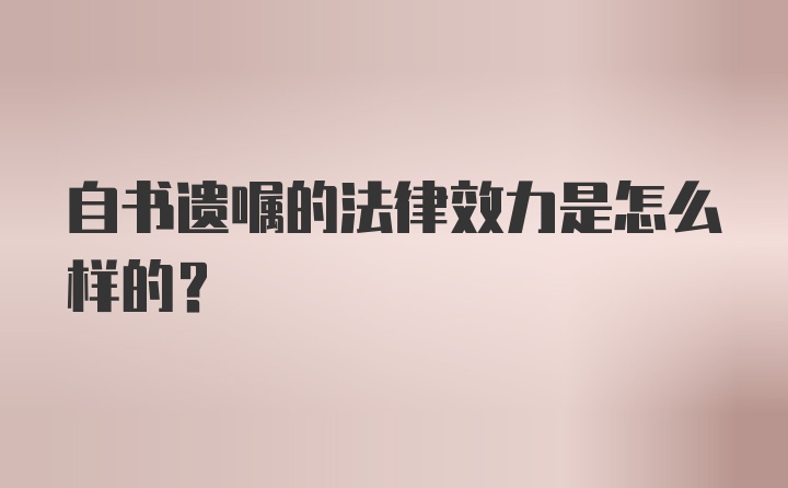 自书遗嘱的法律效力是怎么样的？