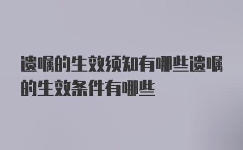 遗嘱的生效须知有哪些遗嘱的生效条件有哪些