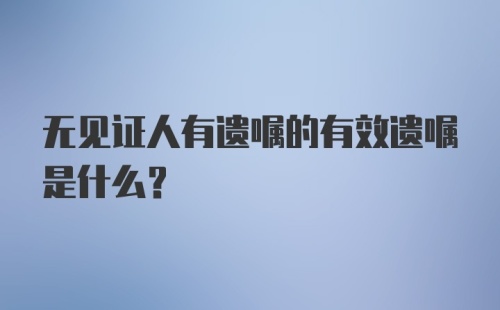 无见证人有遗嘱的有效遗嘱是什么?