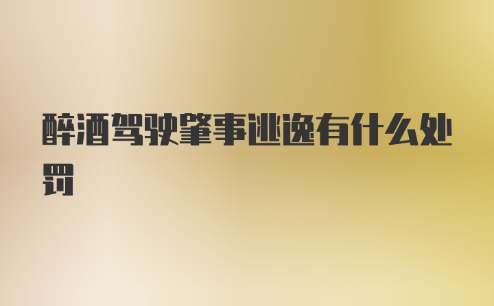 醉酒驾驶肇事逃逸有什么处罚